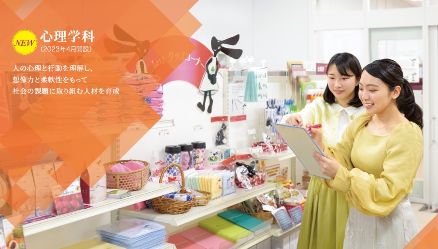 心理・社会福祉学科