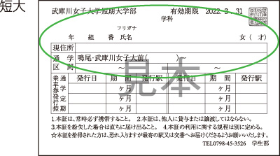 通学定期・学割証｜武庫川女子大学 学生部学生課