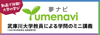動画で体験！大学の学び