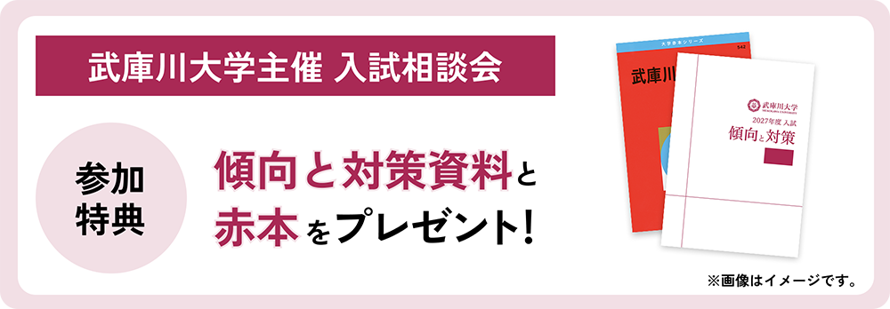 武庫川大学主催 入試相談会