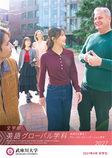英語グローバル学科