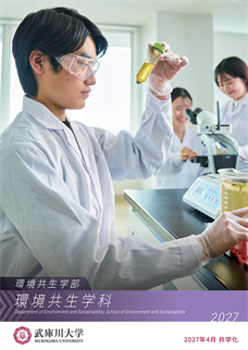 環境共生学部