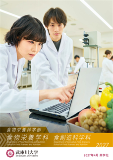 食物栄養科学部