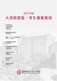 大学院要覧・学生募集要項