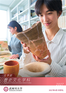 歴史文化学科