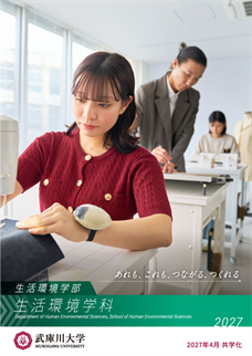 生活環境学科