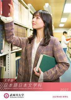 日本語日本文学科