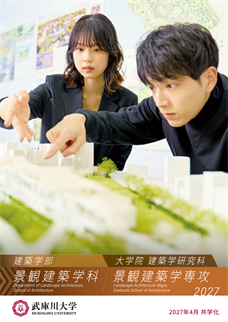 景観建築学科
