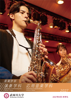 音楽学部