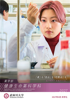 健康生命薬科学科