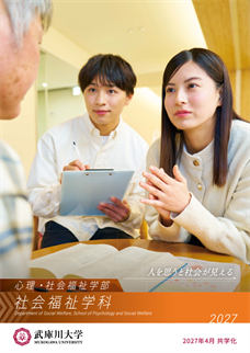 社会福祉学科