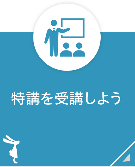 特講を受講しよう