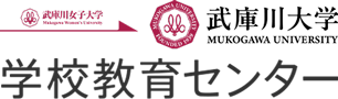 武庫川女子大学 学校教育センター